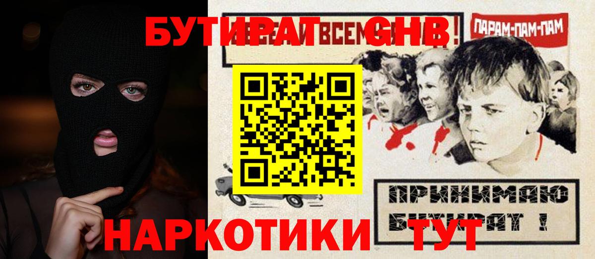 БУТИРАТ  БУТИРАТ GHB  Вход с VPN  Медногорск 